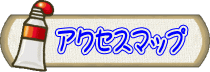 アクセスマップ