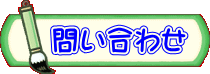問い合わせ