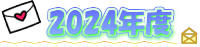 2024年度おたより