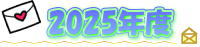2025年度おたより