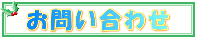 お問い合わせ