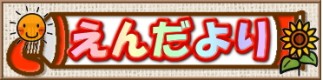 えんだより