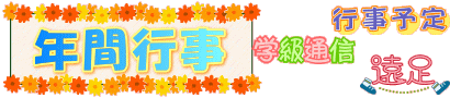 年間行事